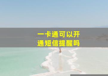 一卡通可以开通短信提醒吗