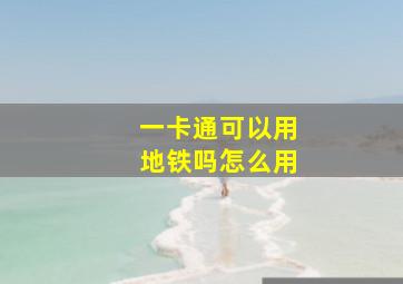 一卡通可以用地铁吗怎么用