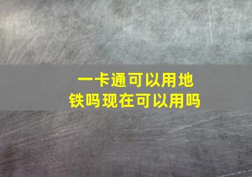 一卡通可以用地铁吗现在可以用吗