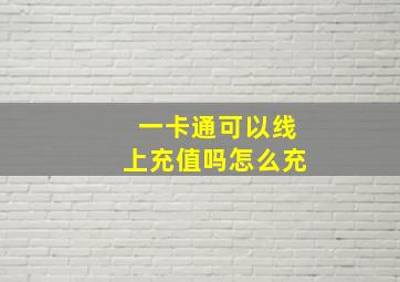 一卡通可以线上充值吗怎么充