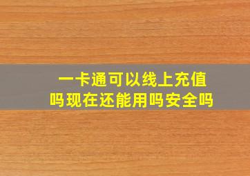 一卡通可以线上充值吗现在还能用吗安全吗