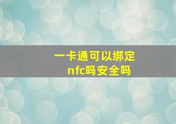 一卡通可以绑定nfc吗安全吗