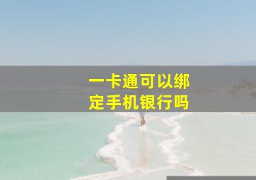 一卡通可以绑定手机银行吗