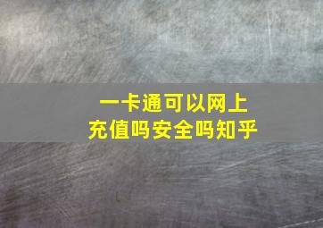 一卡通可以网上充值吗安全吗知乎