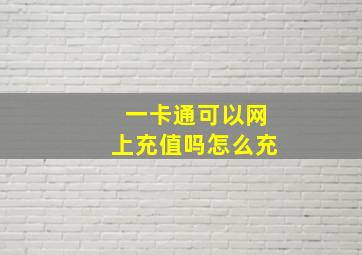 一卡通可以网上充值吗怎么充