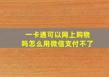 一卡通可以网上购物吗怎么用微信支付不了