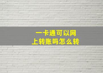 一卡通可以网上转账吗怎么转