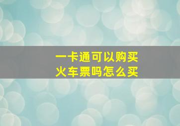 一卡通可以购买火车票吗怎么买