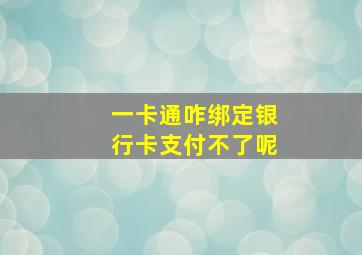 一卡通咋绑定银行卡支付不了呢