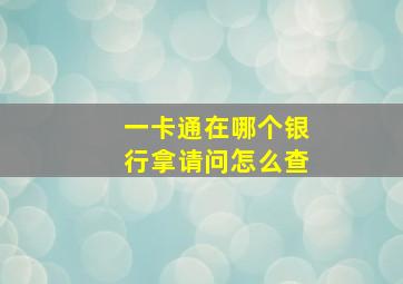 一卡通在哪个银行拿请问怎么查