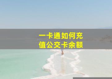 一卡通如何充值公交卡余额