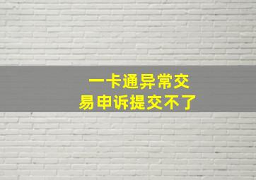 一卡通异常交易申诉提交不了