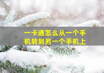 一卡通怎么从一个手机转到另一个手机上