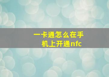 一卡通怎么在手机上开通nfc