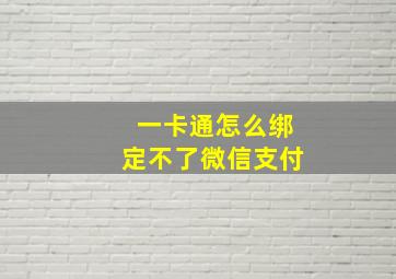 一卡通怎么绑定不了微信支付