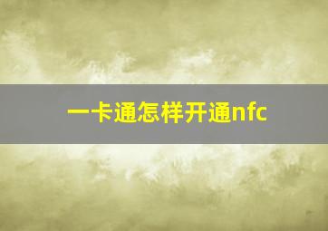 一卡通怎样开通nfc