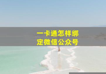 一卡通怎样绑定微信公众号