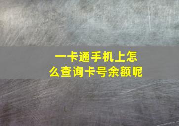 一卡通手机上怎么查询卡号余额呢