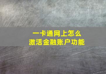 一卡通网上怎么激活金融账户功能