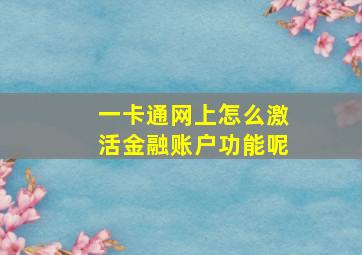 一卡通网上怎么激活金融账户功能呢