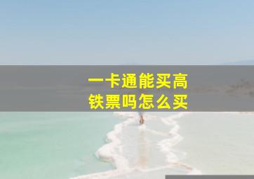 一卡通能买高铁票吗怎么买