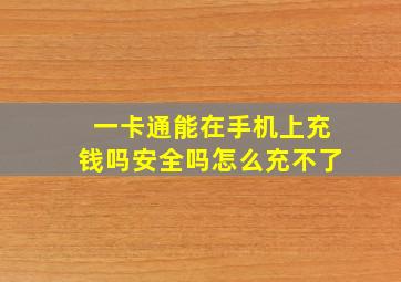 一卡通能在手机上充钱吗安全吗怎么充不了