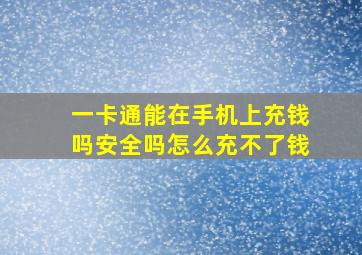 一卡通能在手机上充钱吗安全吗怎么充不了钱