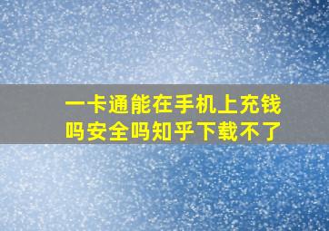 一卡通能在手机上充钱吗安全吗知乎下载不了