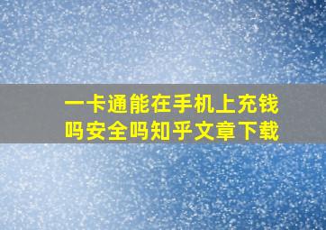 一卡通能在手机上充钱吗安全吗知乎文章下载