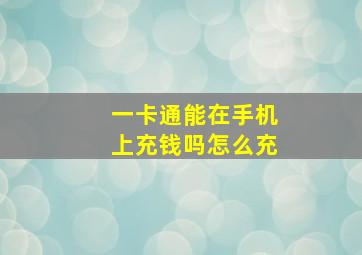 一卡通能在手机上充钱吗怎么充