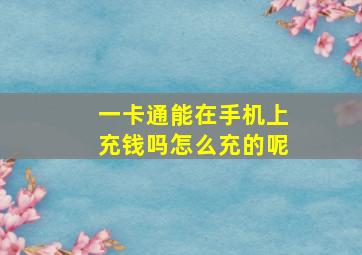 一卡通能在手机上充钱吗怎么充的呢