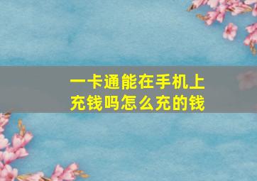 一卡通能在手机上充钱吗怎么充的钱