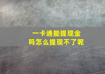 一卡通能提现金吗怎么提现不了呢