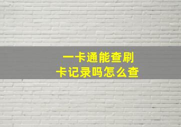 一卡通能查刷卡记录吗怎么查