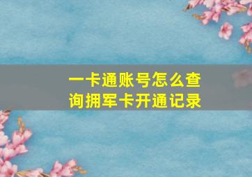 一卡通账号怎么查询拥军卡开通记录