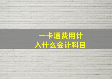 一卡通费用计入什么会计科目