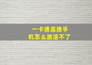 一卡通连接手机怎么激活不了