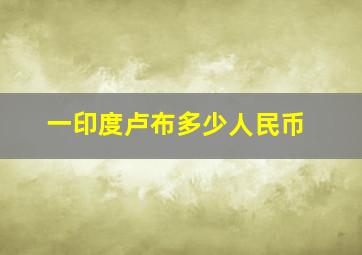 一印度卢布多少人民币