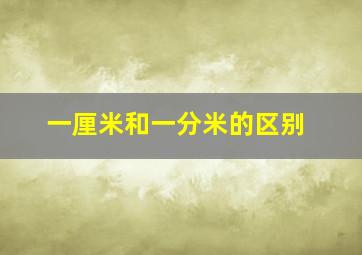 一厘米和一分米的区别