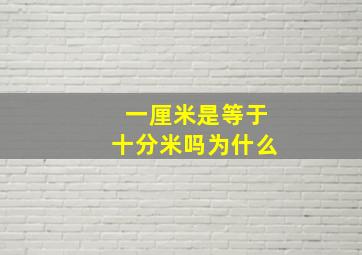 一厘米是等于十分米吗为什么