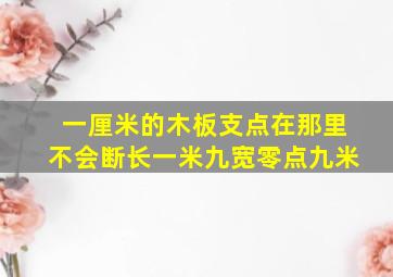 一厘米的木板支点在那里不会断长一米九宽零点九米