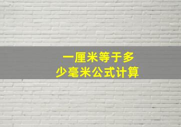 一厘米等于多少毫米公式计算