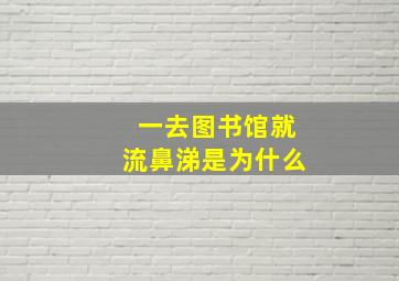 一去图书馆就流鼻涕是为什么