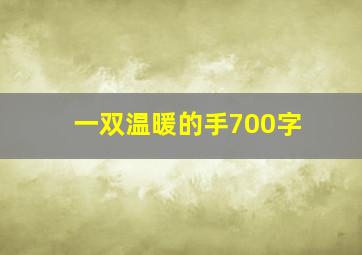 一双温暖的手700字