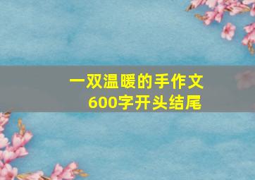 一双温暖的手作文600字开头结尾