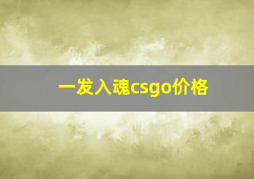 一发入魂csgo价格