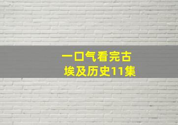 一口气看完古埃及历史11集