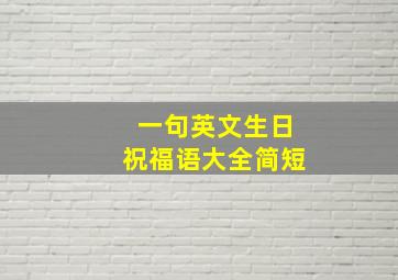 一句英文生日祝福语大全简短