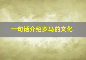 一句话介绍罗马的文化