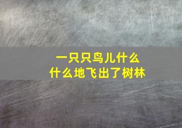 一只只鸟儿什么什么地飞出了树林